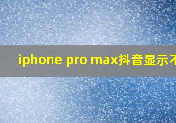 iphone pro max抖音显示不全